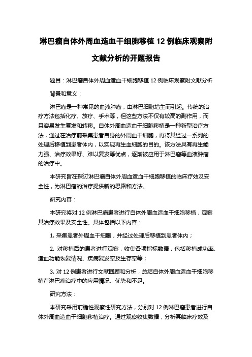 淋巴瘤自体外周血造血干细胞移植12例临床观察附文献分析的开题报告