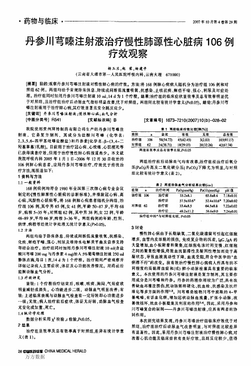 26丹参川芎嗪注射液治疗慢性肺源性心脏病106例疗效观察