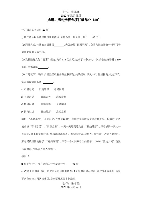 国卷用高三二轮复习成语蹭辨析专项突破作业52 试题