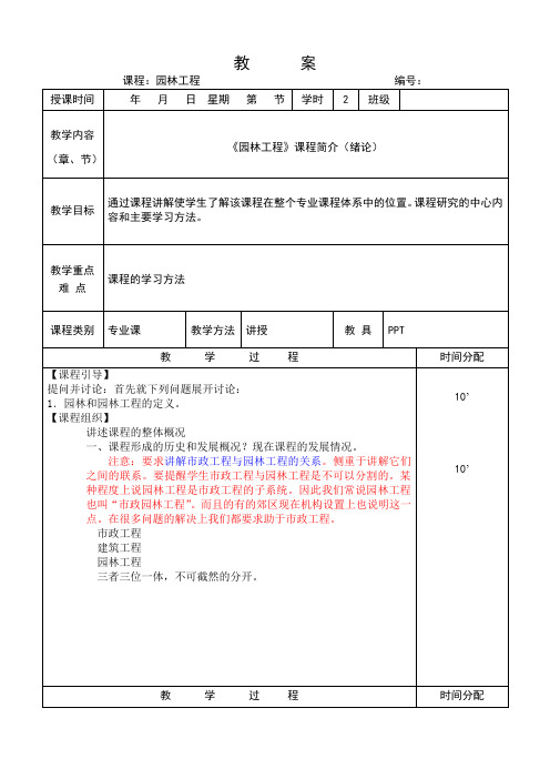 园林工程与施工技术授课教案