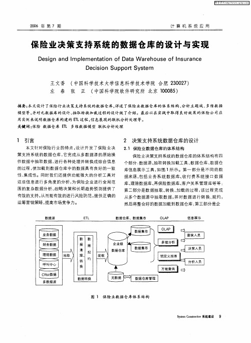 保险业决策支持系统的数据仓库的设计与实现