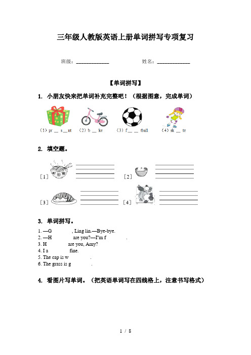 三年级人教版英语上册单词拼写专项复习