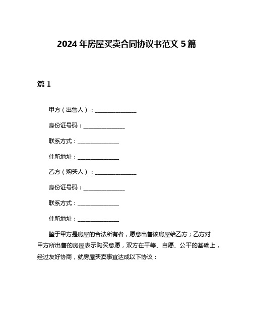 2024年房屋买卖合同协议书范文5篇