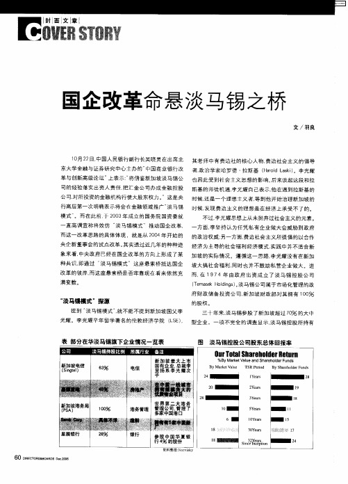国企改革命悬淡马锡之桥