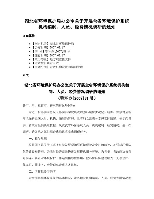 湖北省环境保护局办公室关于开展全省环境保护系统机构编制、人员、经费情况调研的通知