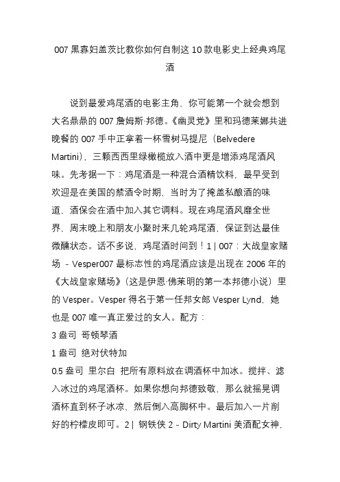 007黑寡妇盖茨比教你如何自制这10款电影史上经典鸡尾酒