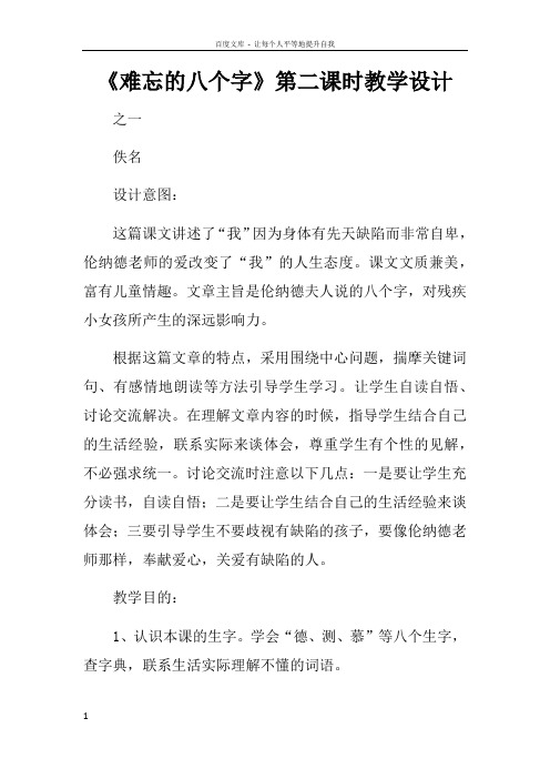 难忘的八个字第二课时教学设计