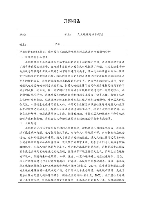 《人文地理与城乡规划专业开题报告3200字》