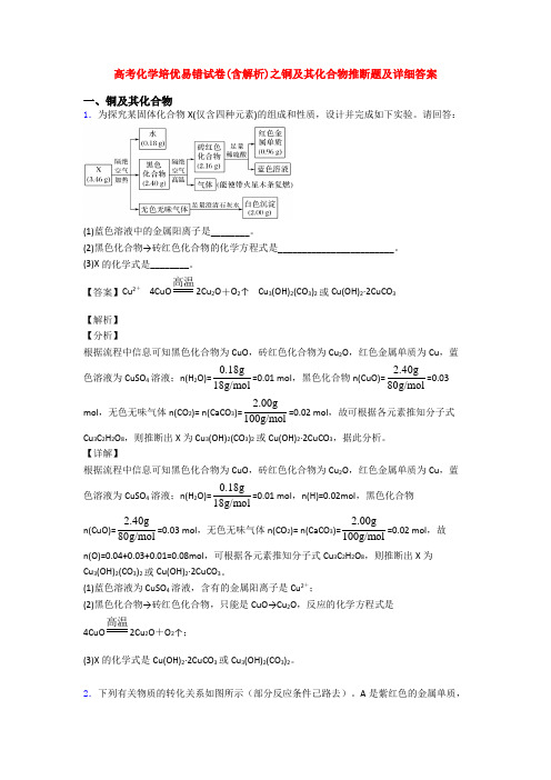 高考化学培优易错试卷(含解析)之铜及其化合物推断题及详细答案