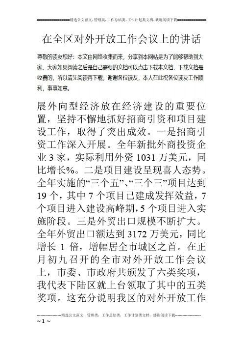 在全区对外开放工作会议上的讲话