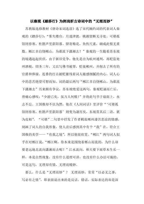 以秦观《踏莎行》为例浅析古诗词中的“无理而妙”