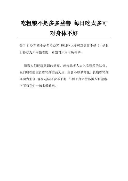 吃粗粮不是多多益善 每日吃太多可对身体不好