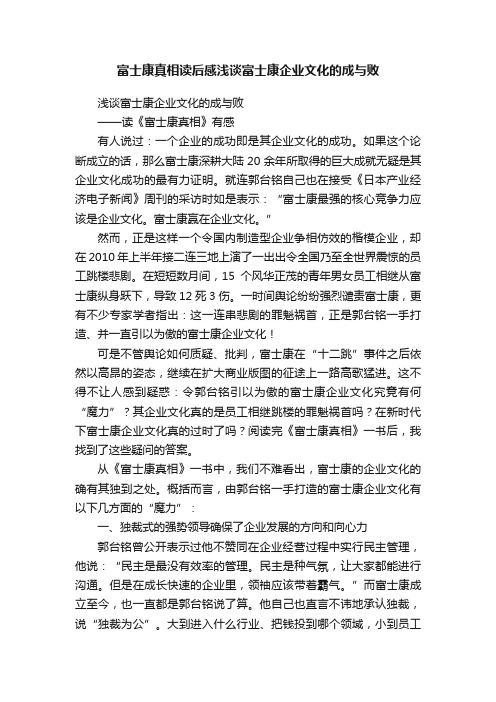 富士康真相读后感浅谈富士康企业文化的成与败