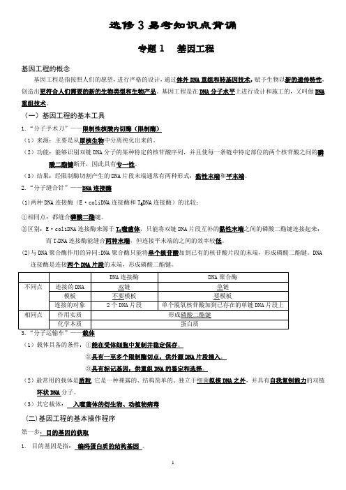 高中选修3《现代生物科技专题》知识点总结