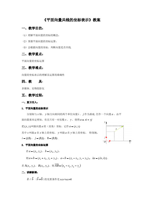 《平面向量共线的坐标表示》教案