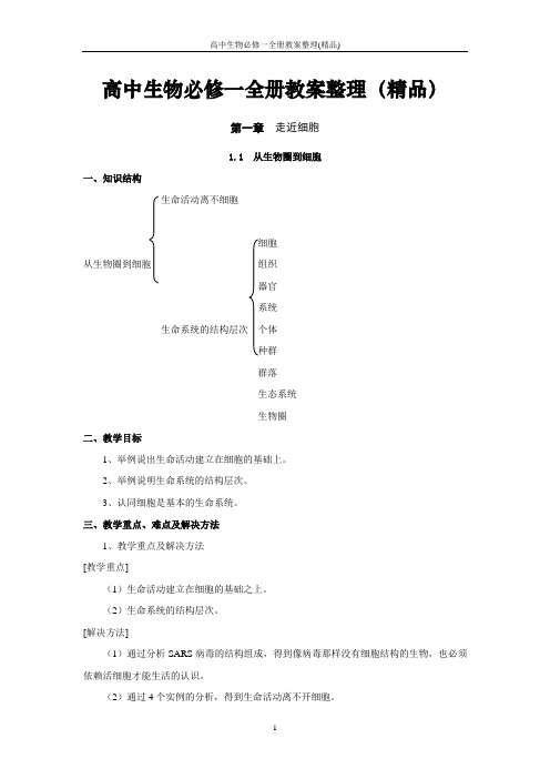 高中生物必修一全册教案整理(精品)