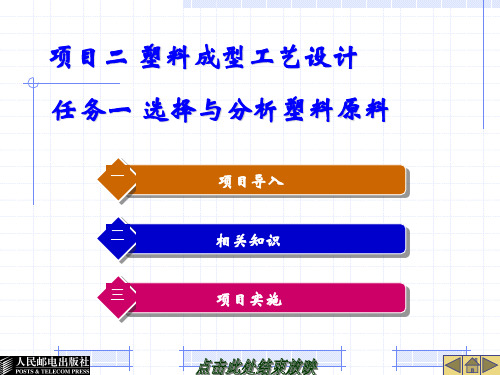 第一章：塑料成型工艺设计