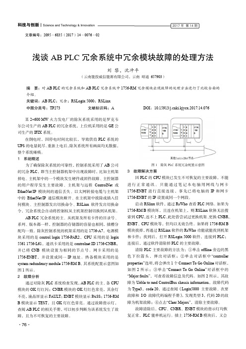 浅谈ABPLC冗余系统中冗余模块故障的处理方法