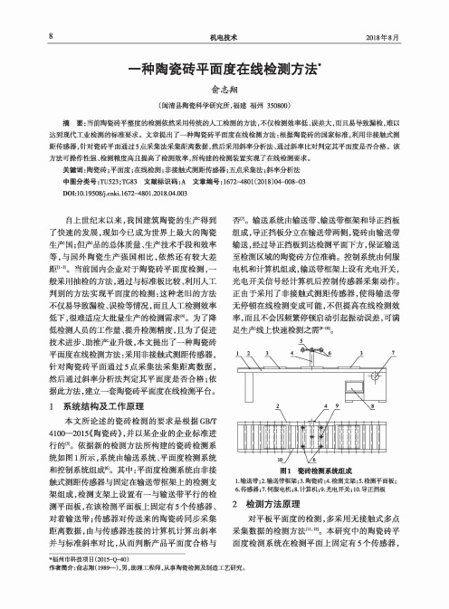 一种陶瓷砖平面度在线检测方法