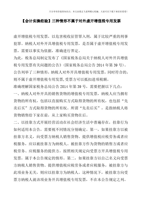 【会计实操经验】三种情形不属于对外虚开增值税专用发票