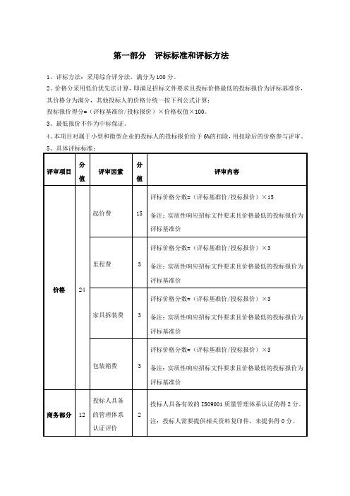 评标标准和评标方法