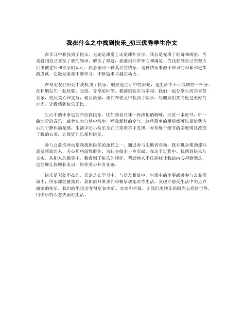 我在什么之中找到快乐_初三优秀学生作文