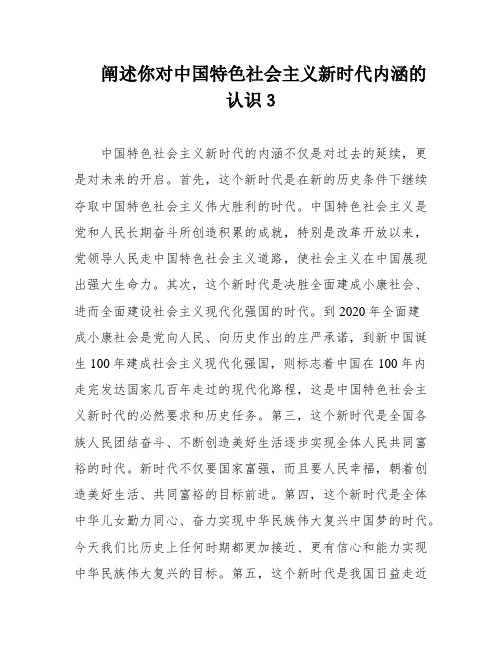 阐述你对中国特色社会主义新时代内涵的认识3