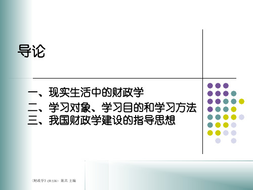 中国人民大学财政学课件(陈共第五版)