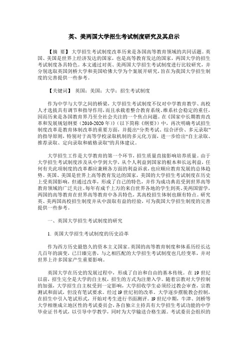 英、美两国大学招生考试制度研究及其启示