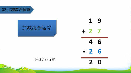 苏教版二年级数学上册一100以内的加法和减法(三)加减混合运算课件