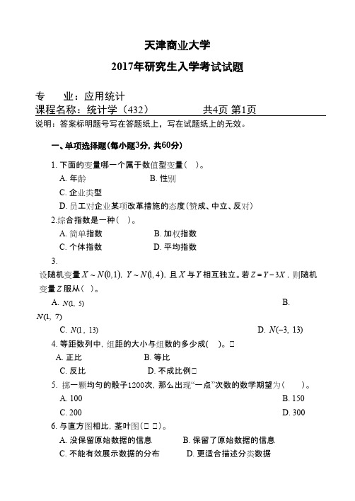 天津商业大学_432统计学2017年_考研专业课真题