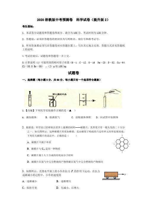 2020浙教版中考预测卷 科学试卷(提升版2)(包含答案)