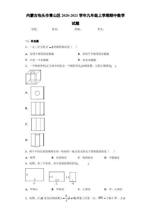 内蒙古包头市青山区2020-2021学年九年级上学期期中数学试题