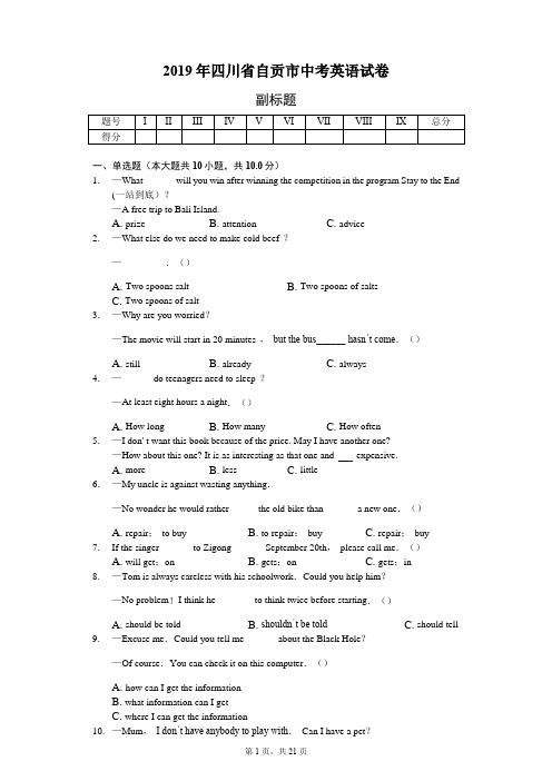 2019年四川省自贡市中考英语试卷(word版,含答案解析)