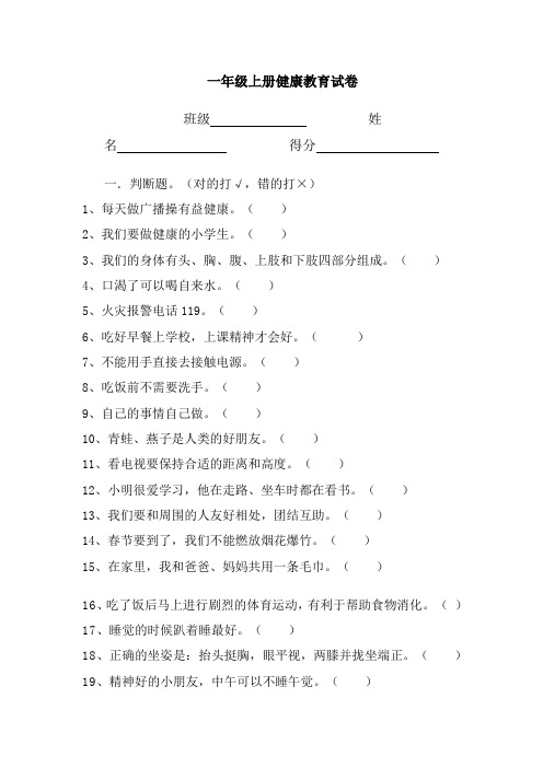 一年级上册健康教育试卷