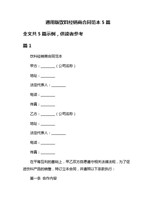 通用版饮料经销商合同范本5篇