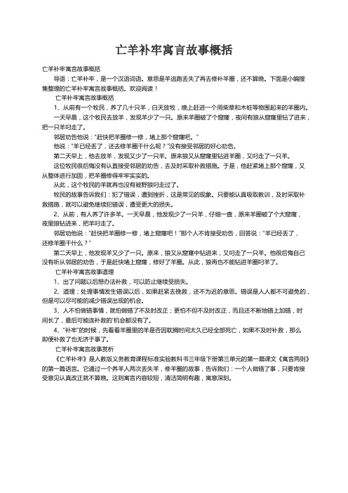 亡羊补牢寓言故事概括