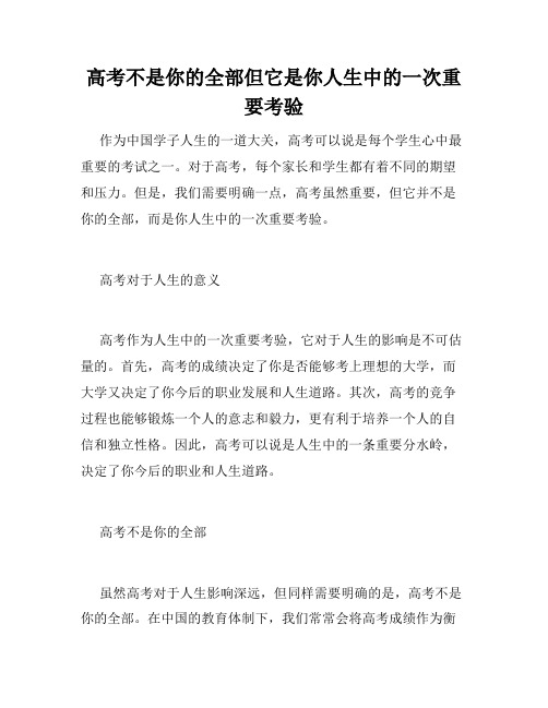 高考不是你的全部但它是你人生中的一次重要考验