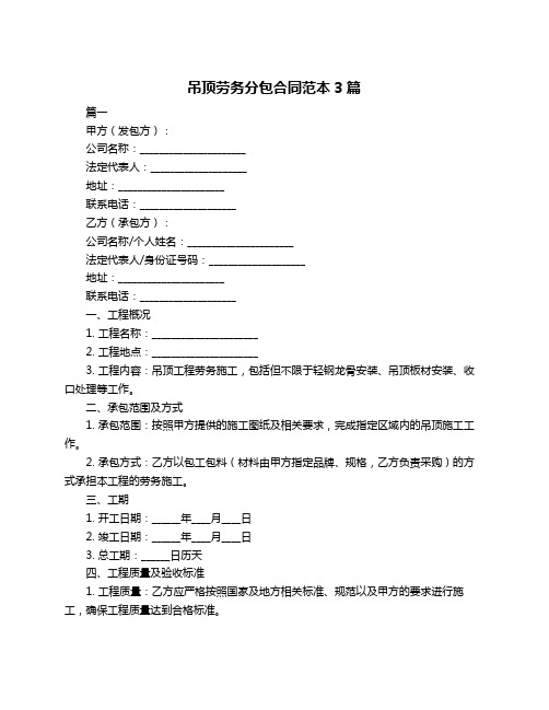 吊顶劳务分包合同范本3篇