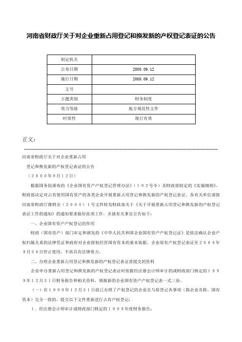 河南省财政厅关于对企业重新占用登记和换发新的产权登记表证的公告-