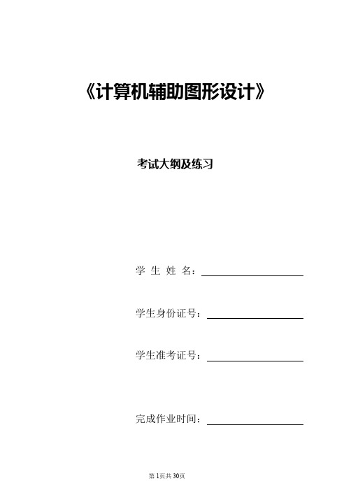 《计算机辅助图形设计》考试大纲及习题含答案