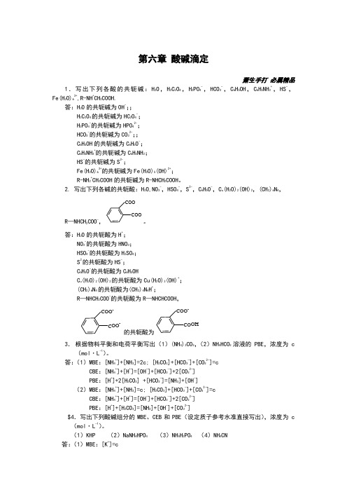 分析化学第六章酸碱滴定习题答案