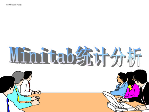 六西格玛Minitab统计分析全教程