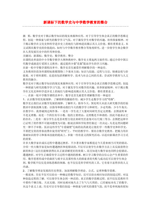 初中数学教学论文：新课标下的数学史与中学数学教育的整合