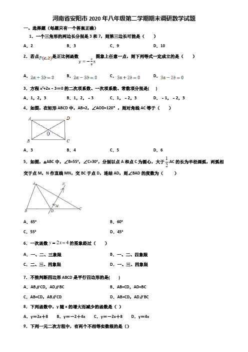 河南省安阳市2020年八年级第二学期期末调研数学试题含解析