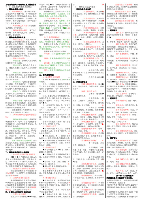 网络编辑师理论知识重点归纳打印版