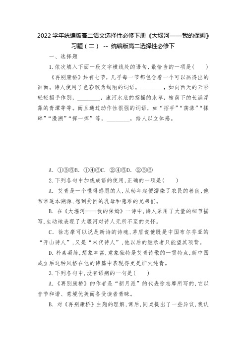 2022学年统编版高二语文选择性必修下册《大堰河——我的保姆》习题(二) -- 统编版高二选择性必修