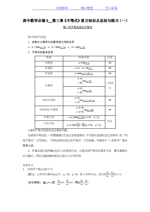 高中数学必修5第三章《不等式》复习知识点总结与练习