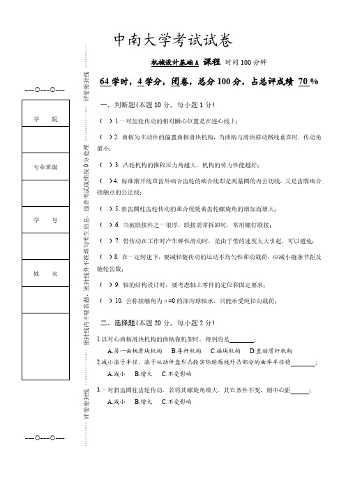 中南大学机械设计基础试卷