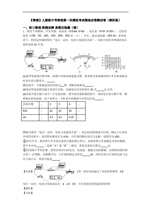 【物理】人教版中考物理第一次模拟考试精选试卷测试卷(解析版)